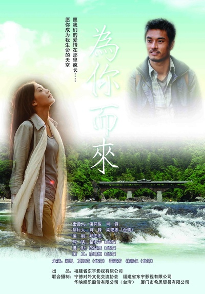 为你而来的海报-预告海报 中国大陆