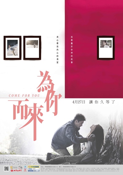 为你而来的海报-正式海报 台湾