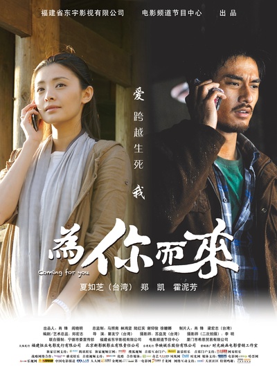 为你而来的海报-预告海报 中国大陆