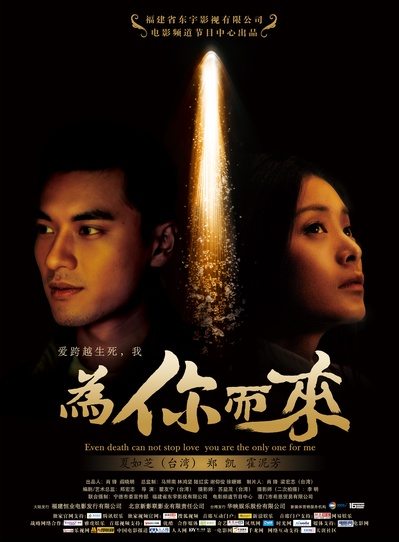 为你而来的海报-预告海报 中国大陆