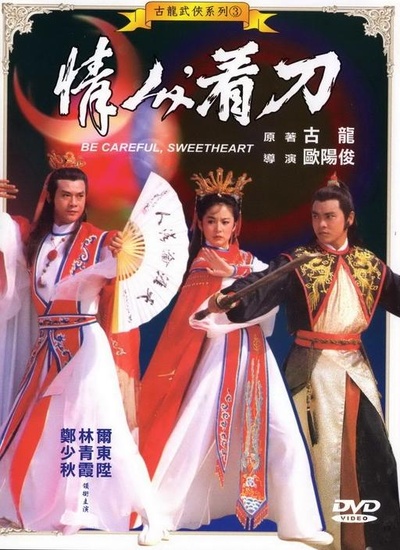 情人看刀的海报-正式海报