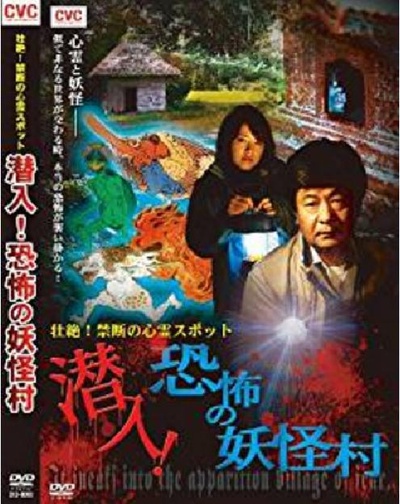 潜入！恐怖の妖怪村 壮絶！禁断の心霊スポット的海报-正式海报