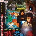 潜入！恐怖の妖怪村 壮絶！禁断の心霊スポット