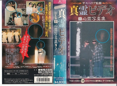 真霊ビデオ(1)「心霊写真集」的海报-正式海报 日本