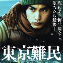东京难民