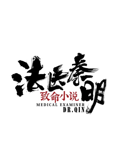 法医秦明之致命小说的海报-正式海报