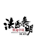 法医秦明之致命小说