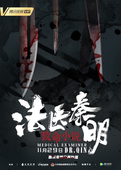 法医秦明之致命小说的海报-预告海报 中国大陆