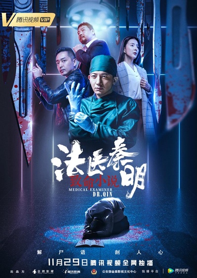 法医秦明之致命小说的海报-正式海报