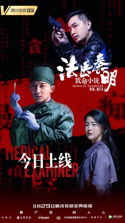 法医秦明之致命小说的海报-角色海报 中国大陆