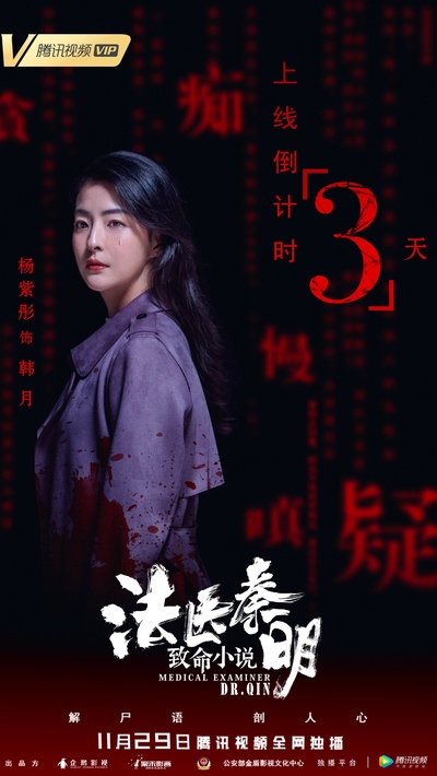 法医秦明之致命小说的海报-角色海报 中国大陆