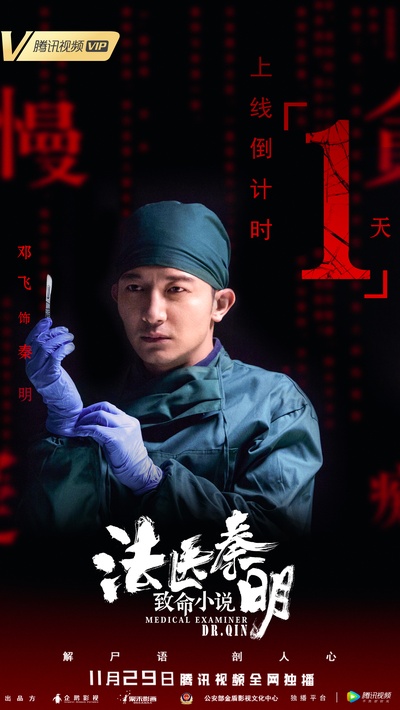 法医秦明之致命小说的海报-角色海报 中国大陆