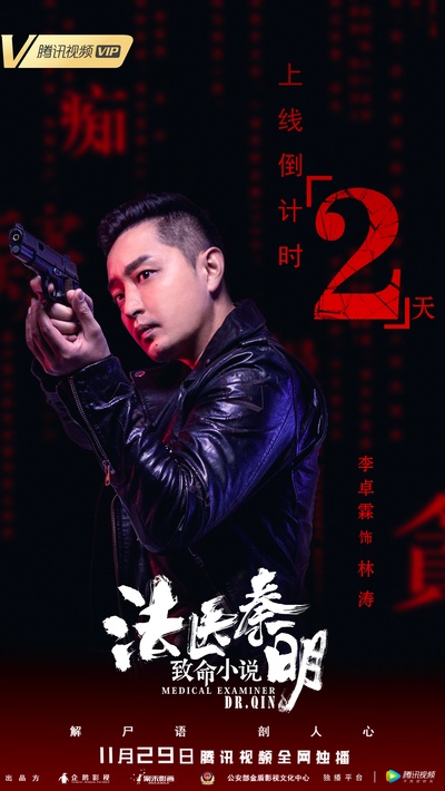法医秦明之致命小说的海报-角色海报 中国大陆
