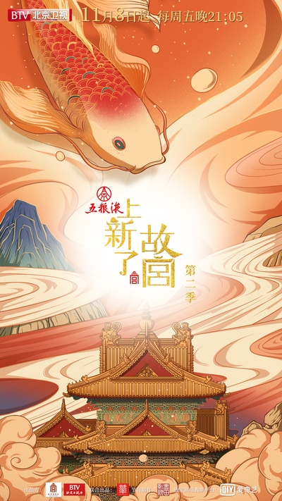 上新了·故宫 第二季的海报-正式海报 中国大陆