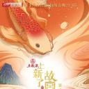 上新了·故宫 第二季