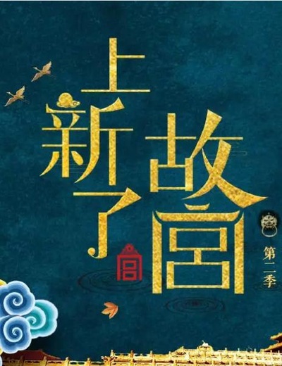 上新了·故宫 第二季的海报-正式海报