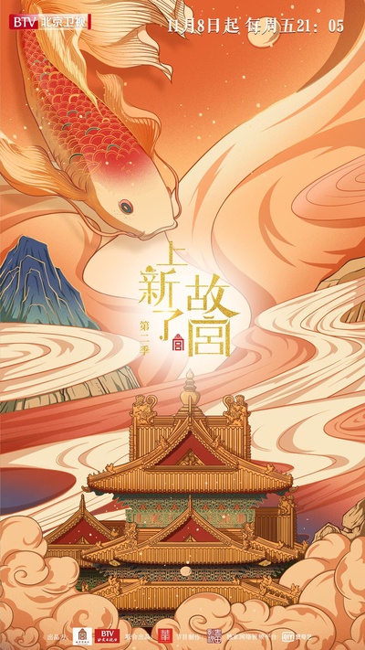 上新了·故宫 第二季的海报-正式海报