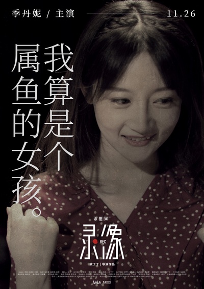不思异：录像的海报-角色海报 中国大陆