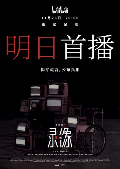不思异：录像的海报-预告海报 中国大陆