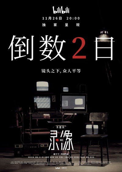 不思异：录像的海报-预告海报 中国大陆