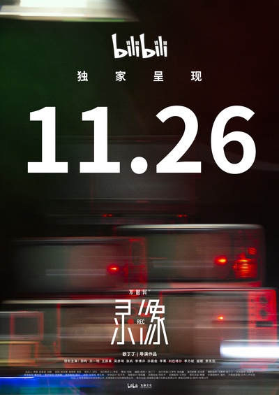 不思异：录像的海报-预告海报 中国大陆