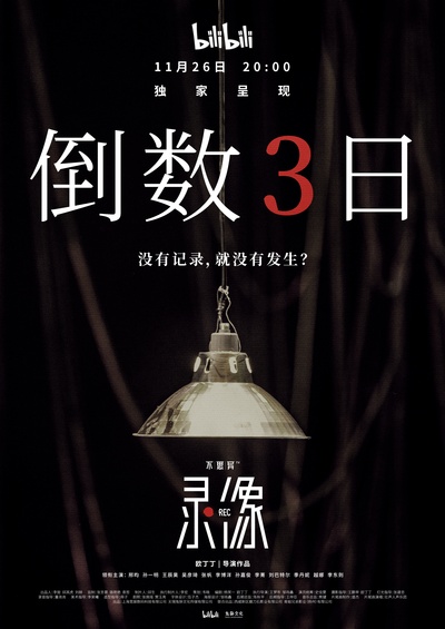 不思异：录像的海报-预告海报 中国大陆