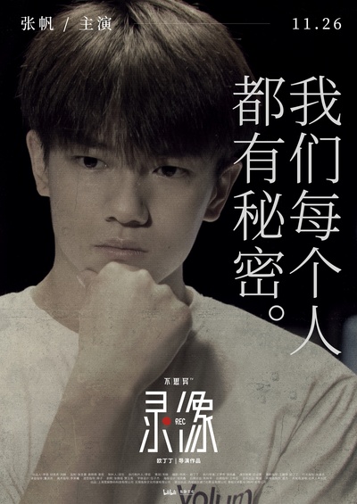 不思异：录像的海报-角色海报 中国大陆