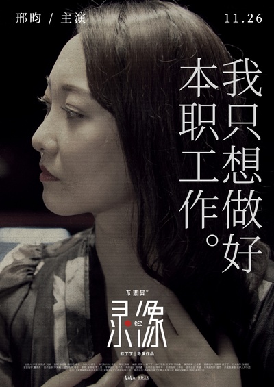 不思异：录像的海报-角色海报 中国大陆