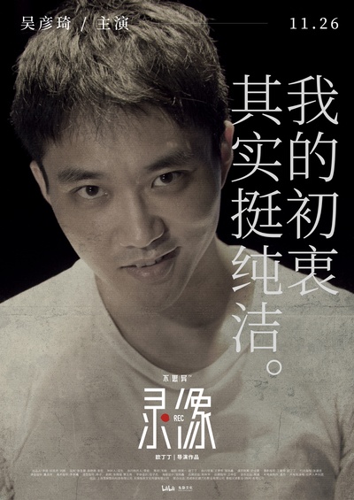 不思异：录像的海报-角色海报 中国大陆
