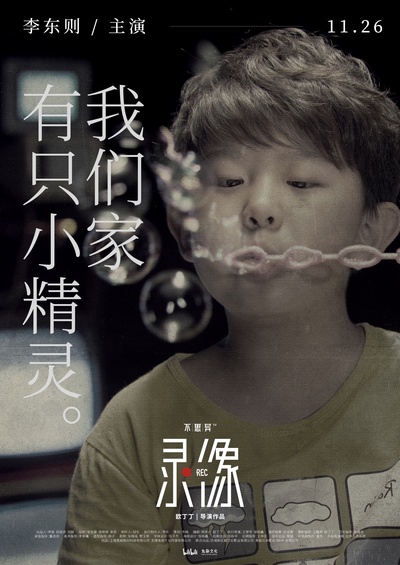 不思异：录像的海报-角色海报 中国大陆