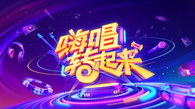 嗨唱转起来的海报-正式海报