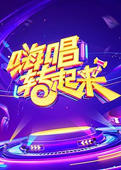 嗨唱转起来的海报-正式海报