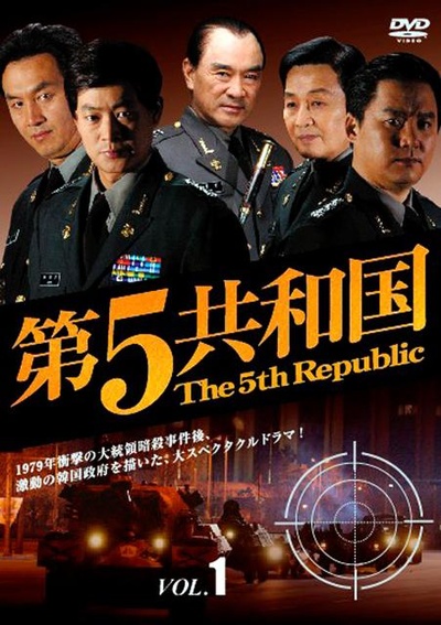 第五共和国的海报-正式海报