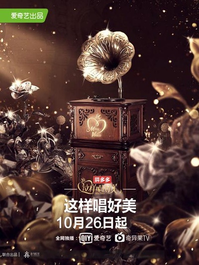 这样唱好美的海报-正式海报