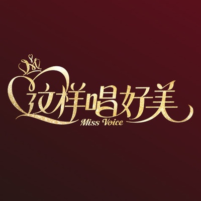 这样唱好美的海报-预告海报 中国大陆