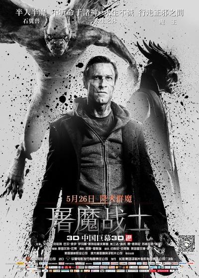 屠魔战士的海报-正式海报 中国大陆