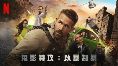 鬼影特攻：以暴制暴的海报-其他海报 中国台湾