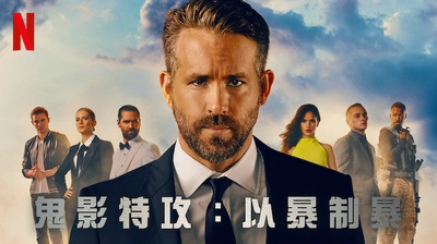 鬼影特攻：以暴制暴的海报-其他海报 中国台湾