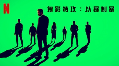 鬼影特攻：以暴制暴的海报-其他海报 中国台湾