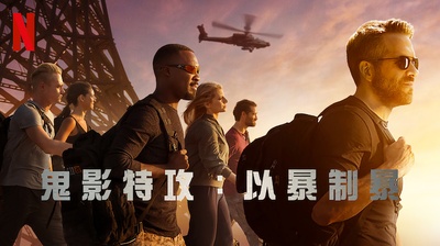 鬼影特攻：以暴制暴的海报-预告海报 中华台湾