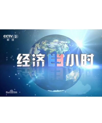 经济半小时的海报-正式海报