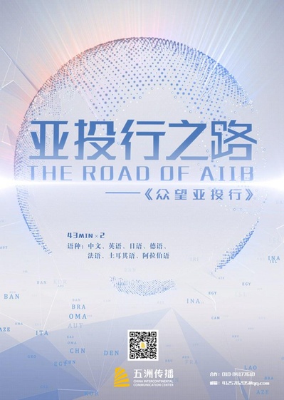 亚投行之路的海报-正式海报