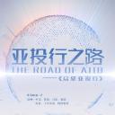 亚投行之路
