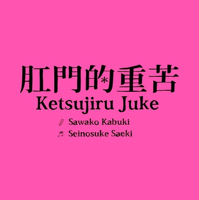 肛門的重苦的海报-正式海报