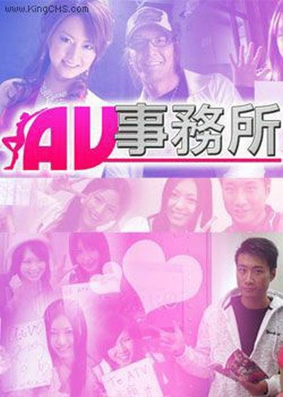 AV事务所的海报-正式海报