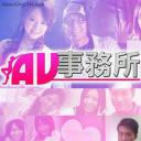 AV事务所