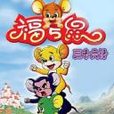 福五鼠三十六计
