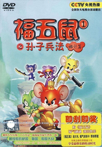 福五鼠之孙子兵法的海报-正式海报