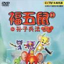 福五鼠之孙子兵法