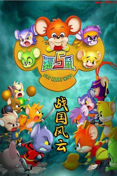 福五鼠之战国风云的海报-正式海报